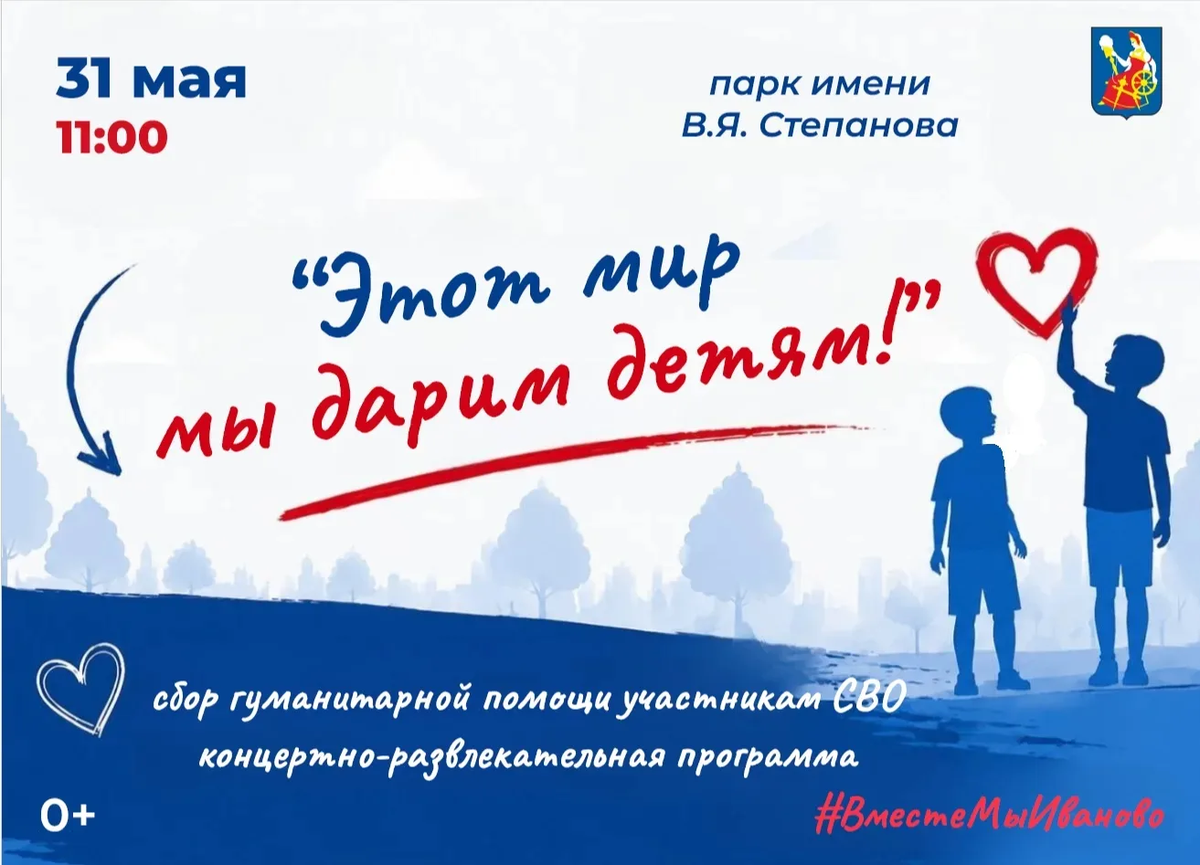 🎉 Праздник «Этот мир мы дарим детям» в Иванове!
В воскресенье 31 мая в 11:00 в парке им. В.Я. Степа