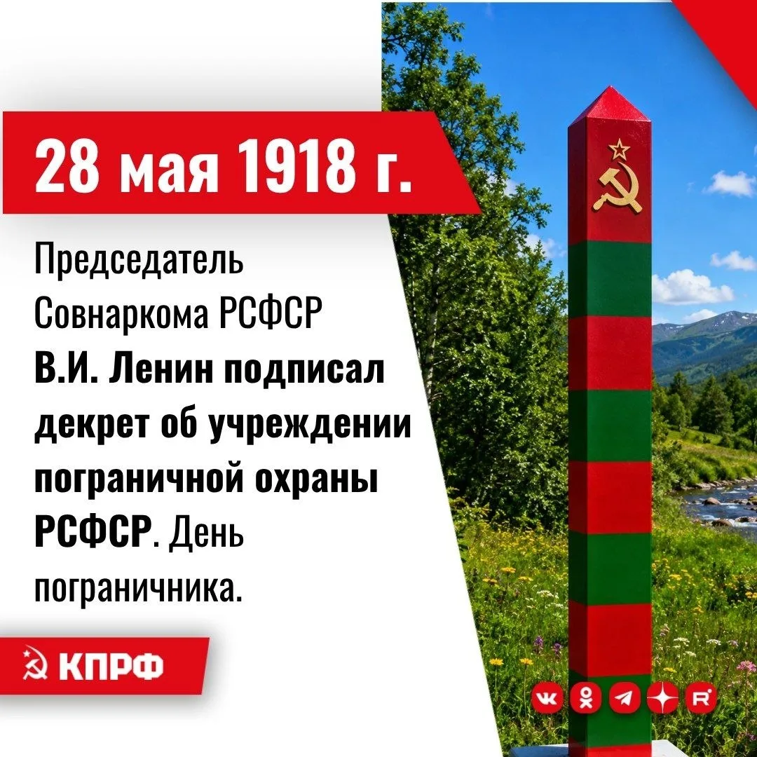 28 мая 1918 года – Председатель Совнаркома РСФСР В.И. Ленин подписал декрет об учрежден...