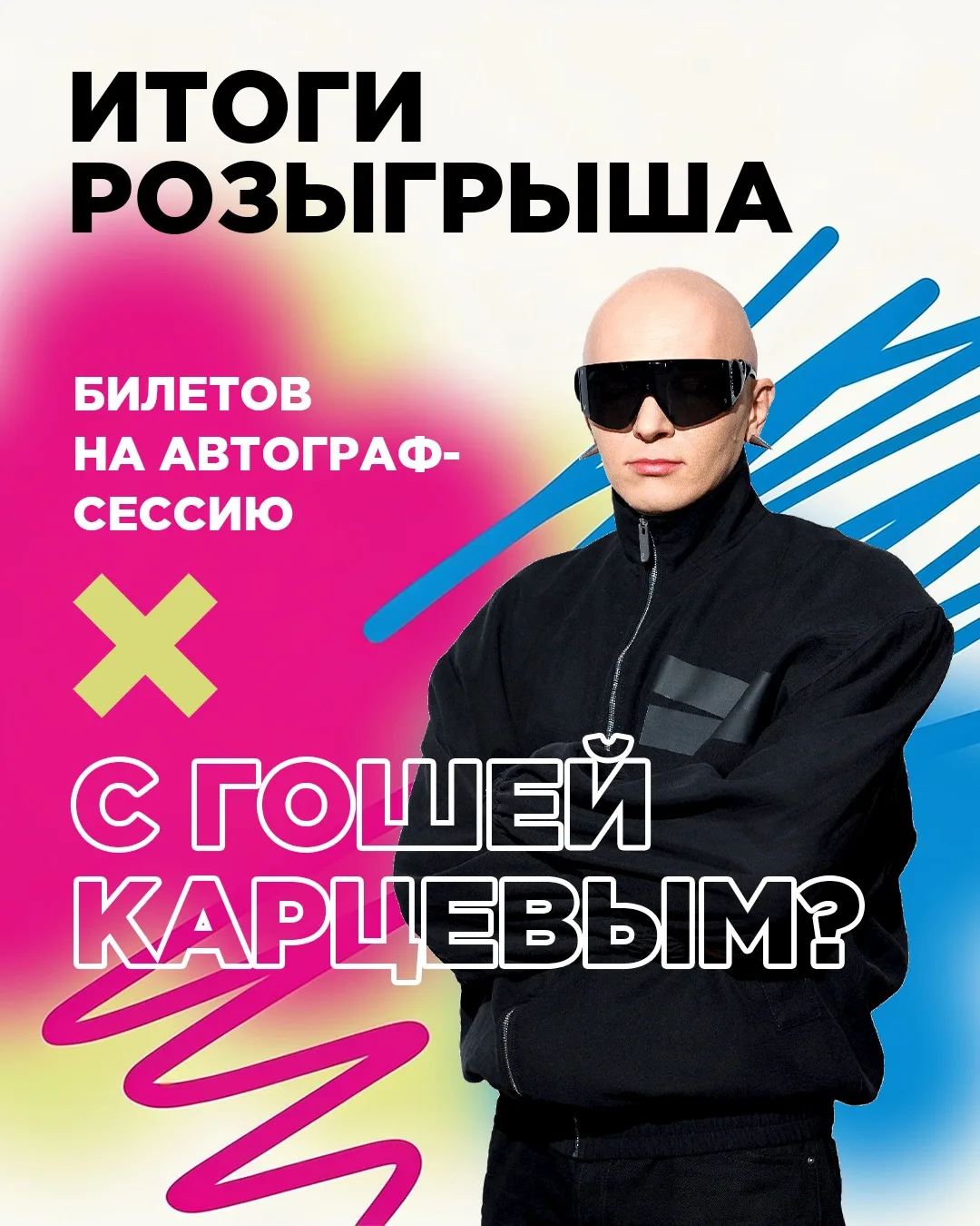 Мы выбрали 100 счастливчиков, которые попадут на закрытую автограф-сессию с Гошей Карце...