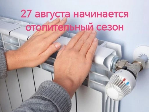 Уважаемые жители! Информируем вас о начале отопительного сезона, который стартует 27 ав...
