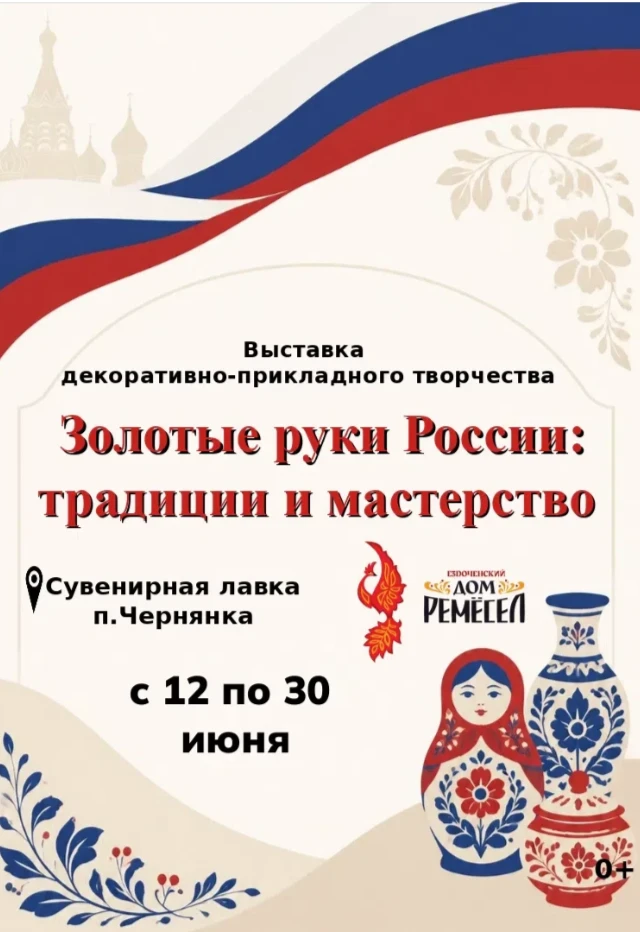 🇷🇺С Днем России, дорогие друзья! Сувенирная лавка п.Чернянка приглашает вас посетить выставку деко