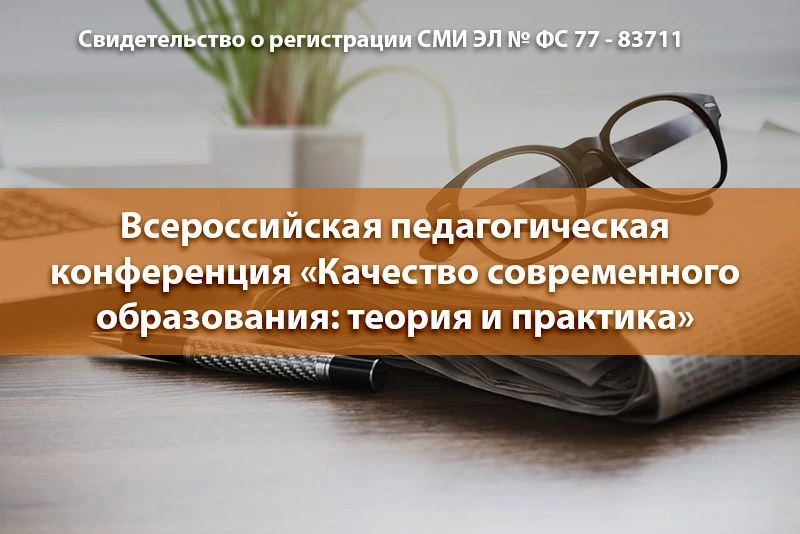 📚 Приглашаем педагогов к участию в конференции «Качество современного образования: тео...