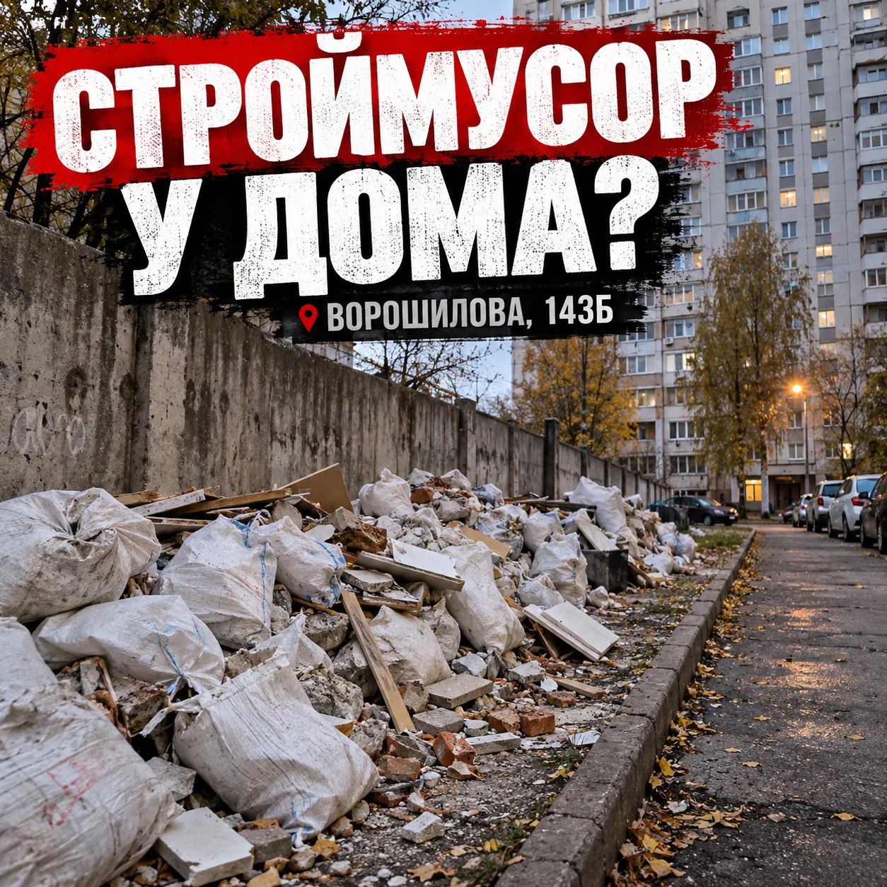 🗑 СЕРПУХОВ ПРЕВРАЩАЕТСЯ В СТРОИТЕЛЬНУЮ СВАЛКУ?