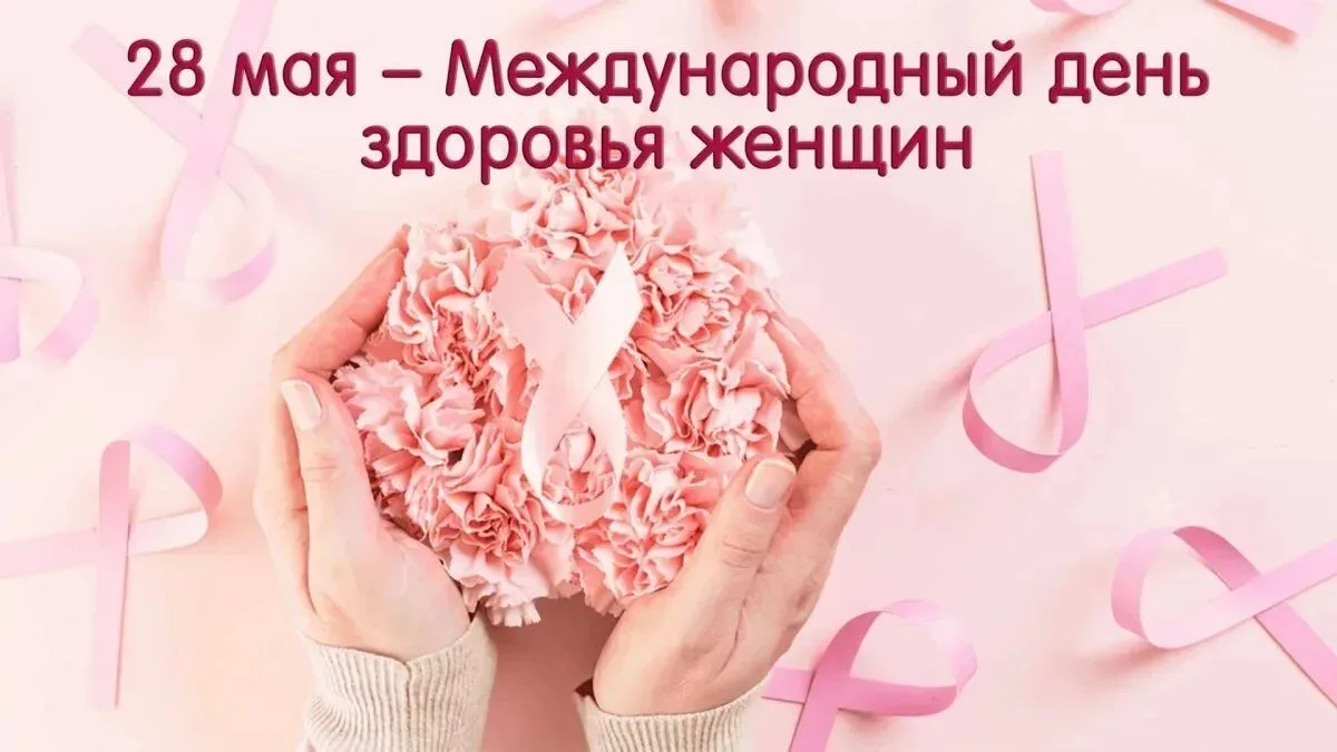 28 мая — Международный день здоровья женщин. Решение о его проведении приняли ещё в 198...