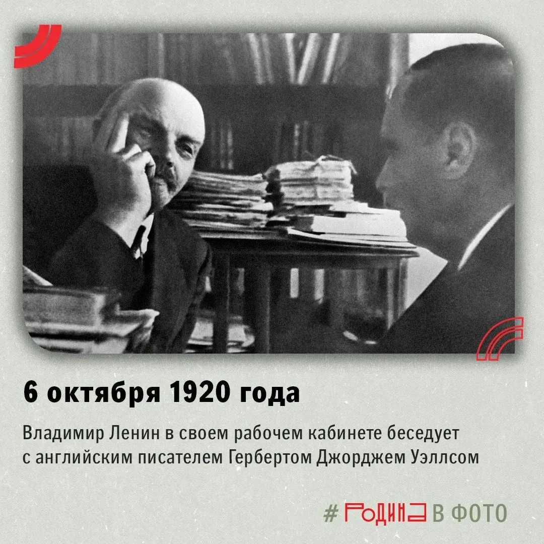 Владимир Ленин в своем рабочем кабинете в Кремле беседует с английским писателем Гербер...
