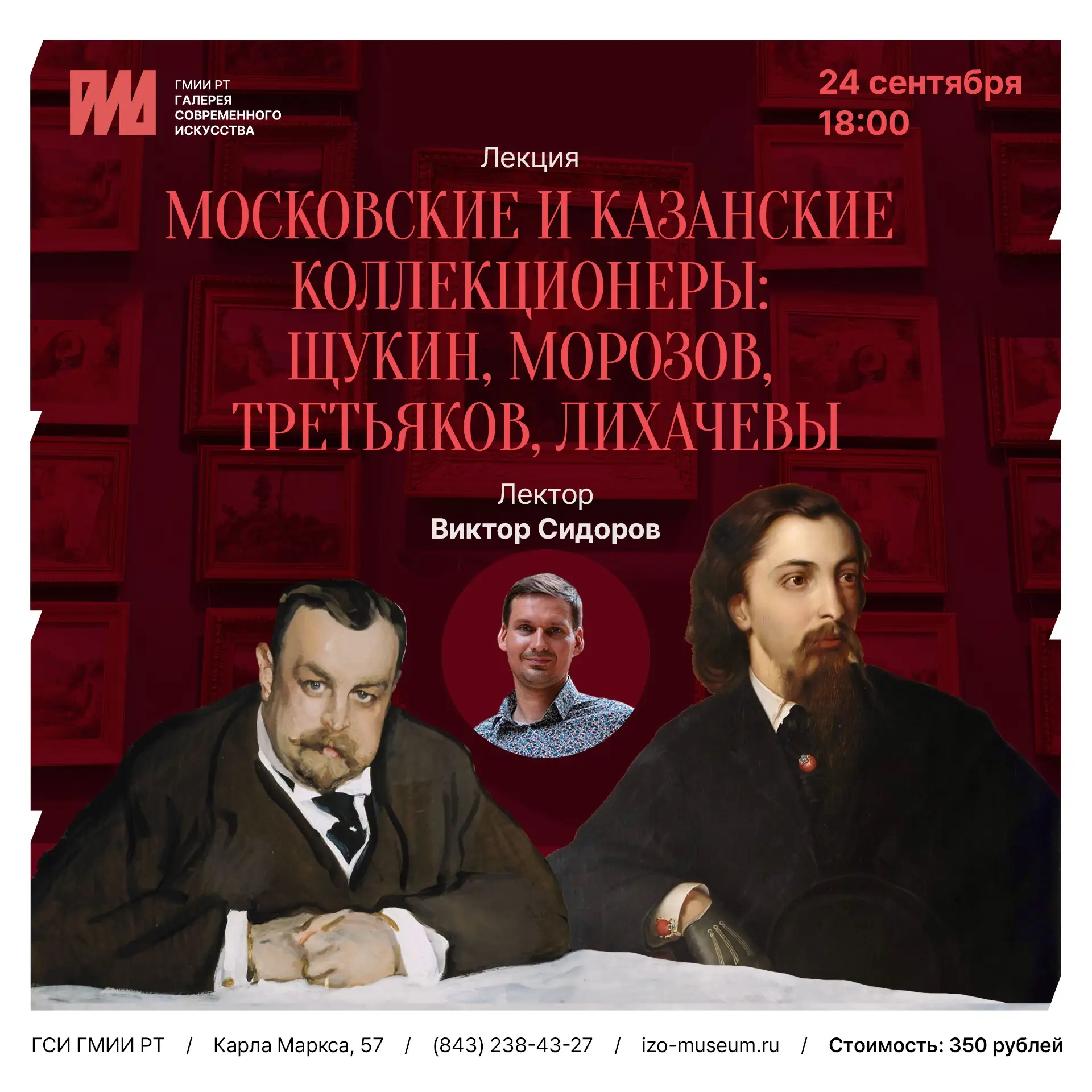 24 сентября в 18:00 приглашаем вас на лекцию Виктора Сидорова «Московские и казанские к...