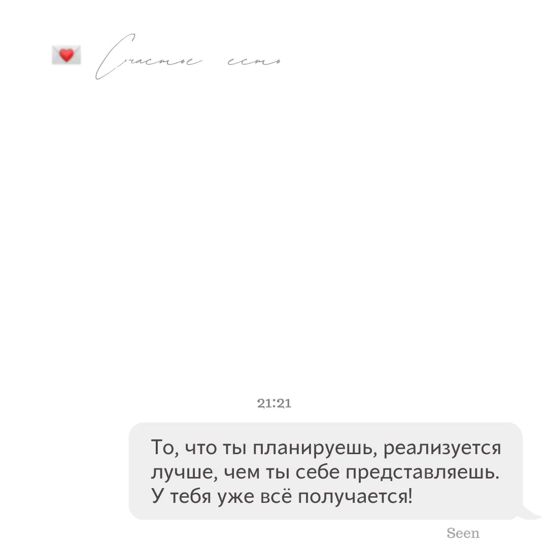 💫 Тебе послание, скорее открывай