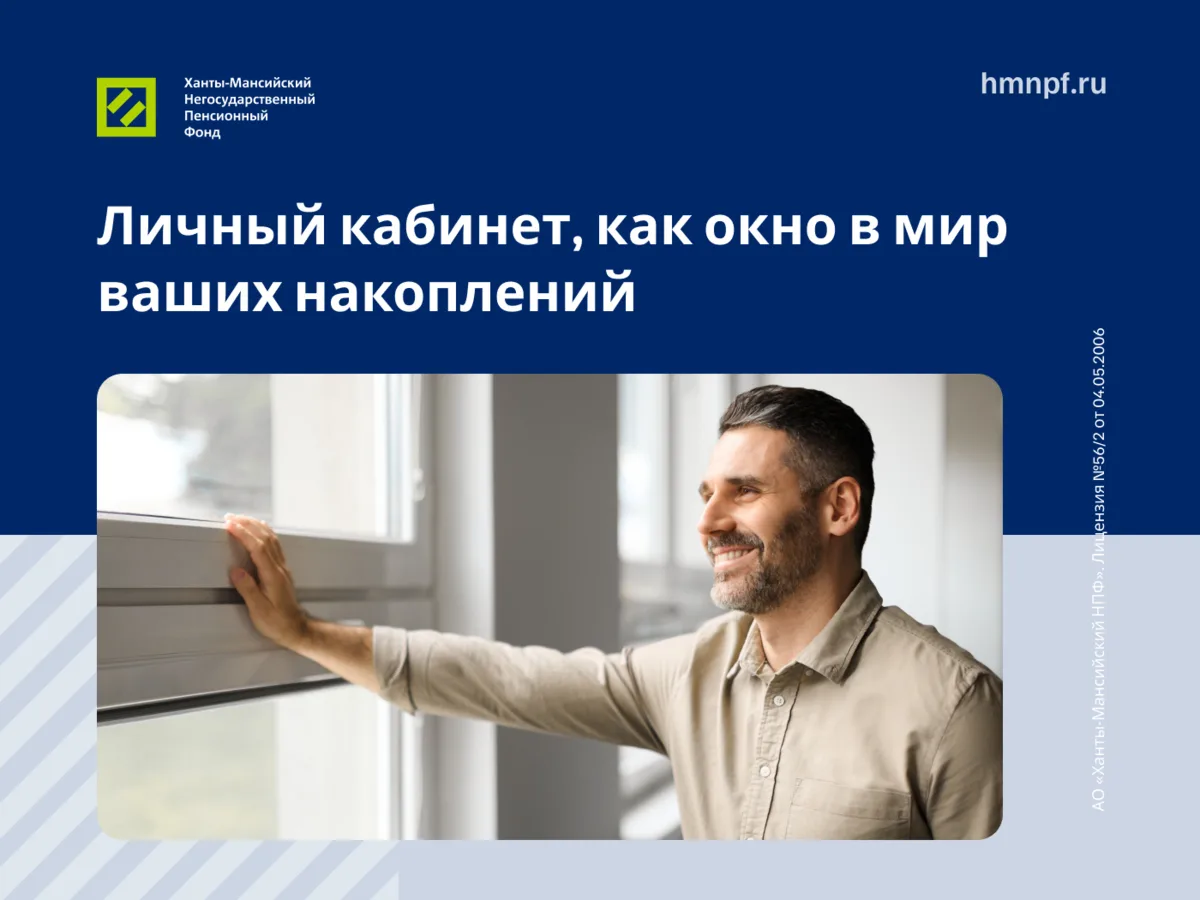 Хотите знать, сколько уже отложили на будущее? С Ханты‑Мансийским НПФ это проще простого!