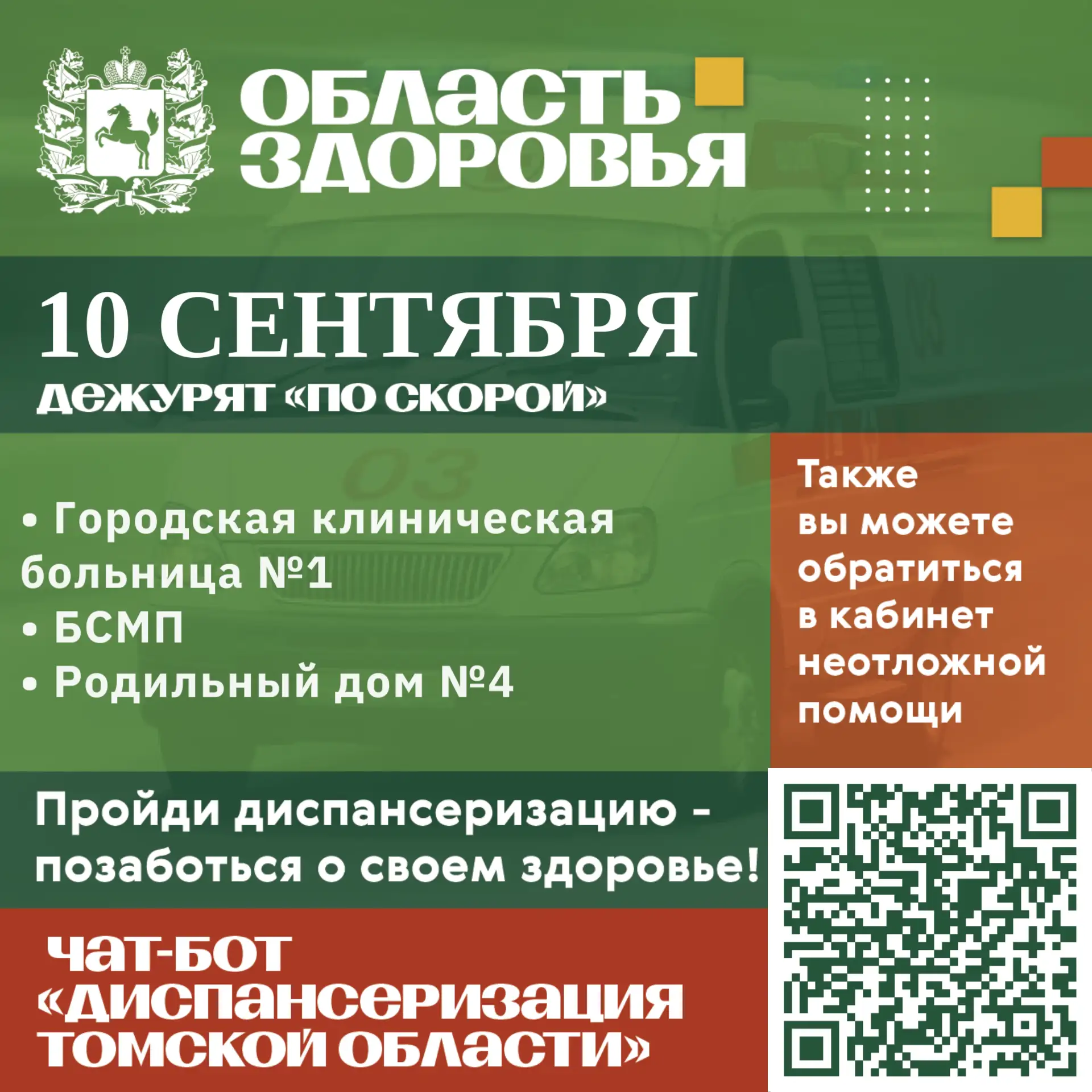 🚑 Дежурство по скорой 10 сентября.