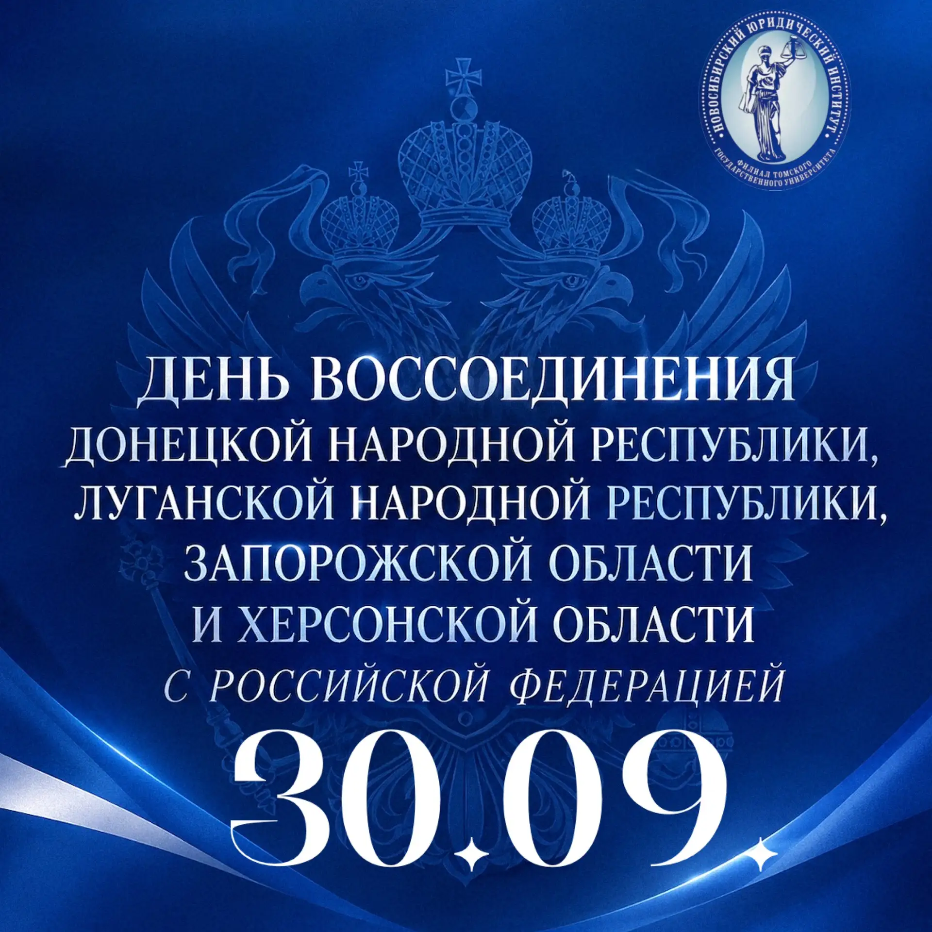 30 сентября — День воссоединения!🇷🇺