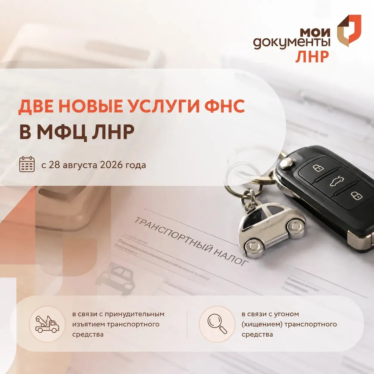 🚗 В МФЦ ЛНР доступны две новые услуги ФНС для владельцев транспортных средств