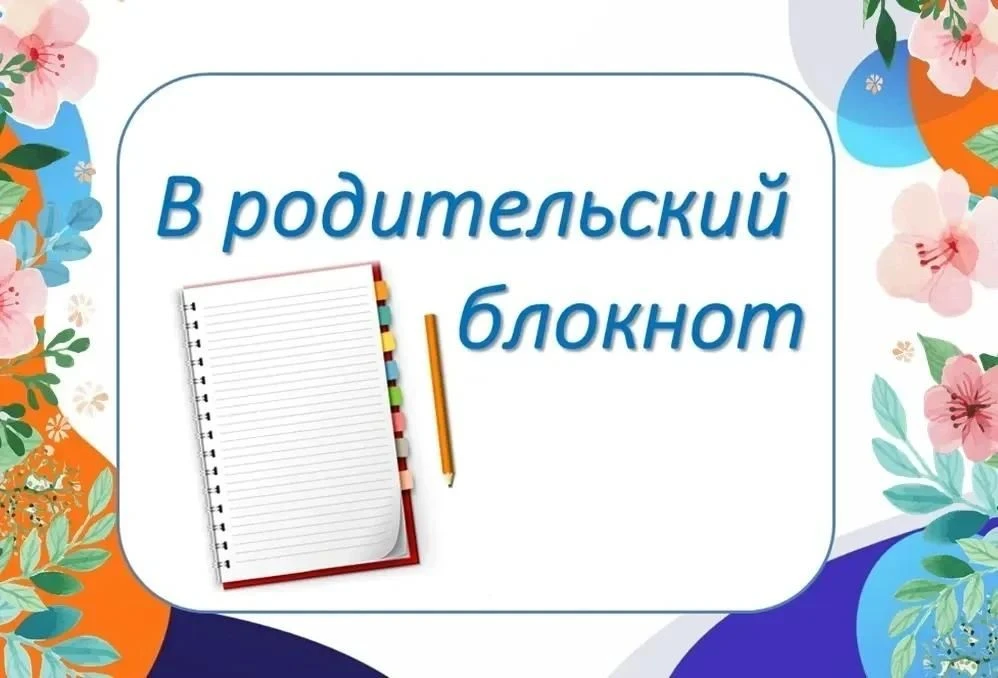 📝В родительский блокнот: восторг прошёл, начались будни