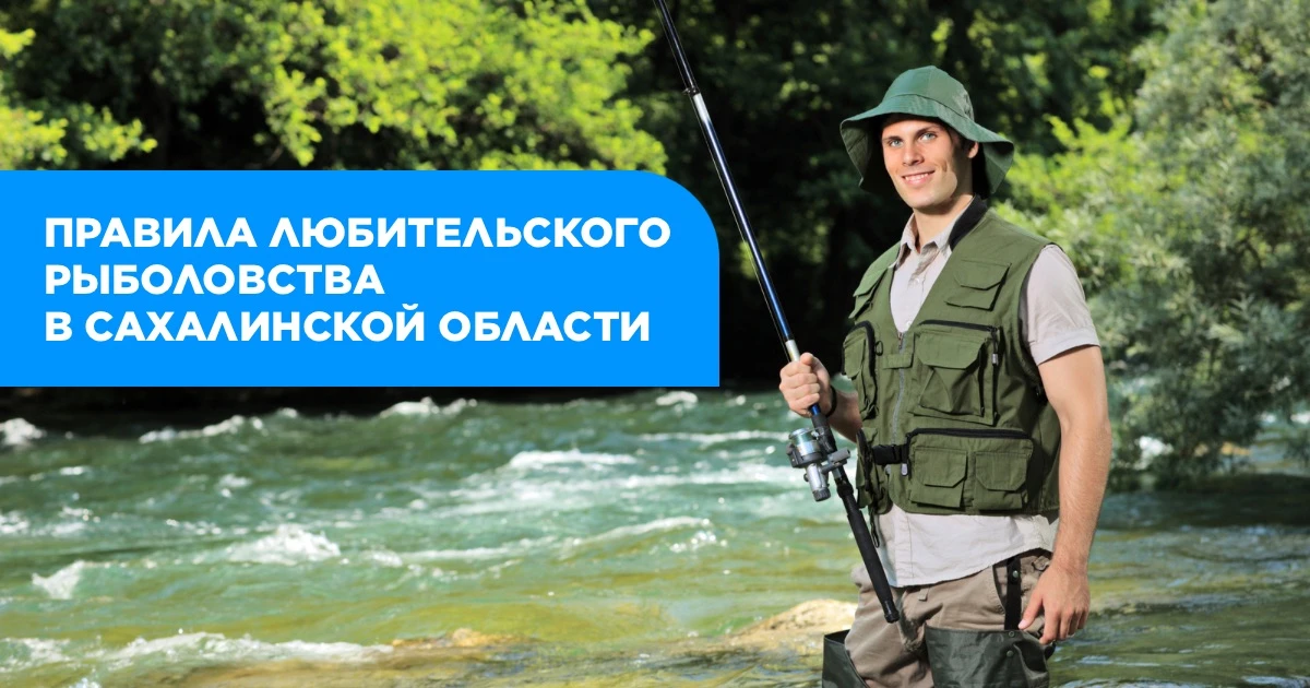 ❗️Обращаем внимание, что рыбалка в Сахалинской области регулируется Правилами рыболовства для Дальне