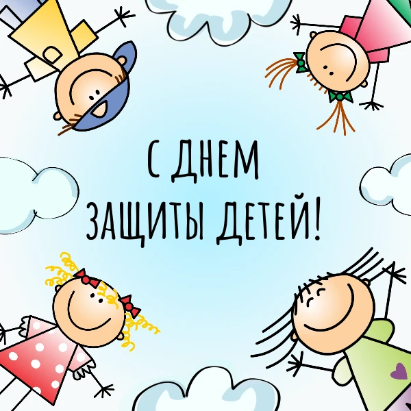 1 июня – Международный день защиты детей👶⁣
Дорогие ребята, поздравляем вас с праздником!
⁣
Желаем, 