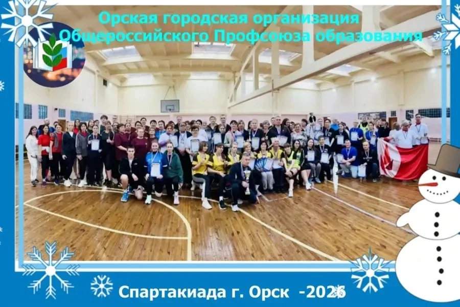 23–24 января прошла Городская спартакиада среди работников образовательных организаций города Орска.