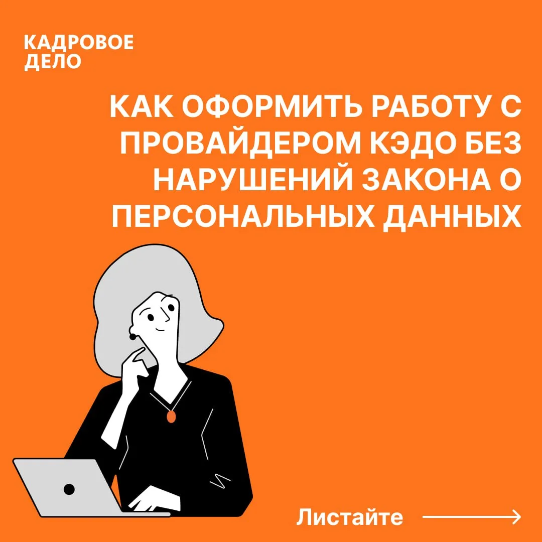 📄 Как оформить работу с провайдером КЭДО без нарушений закона о персональных данных  При переходе на