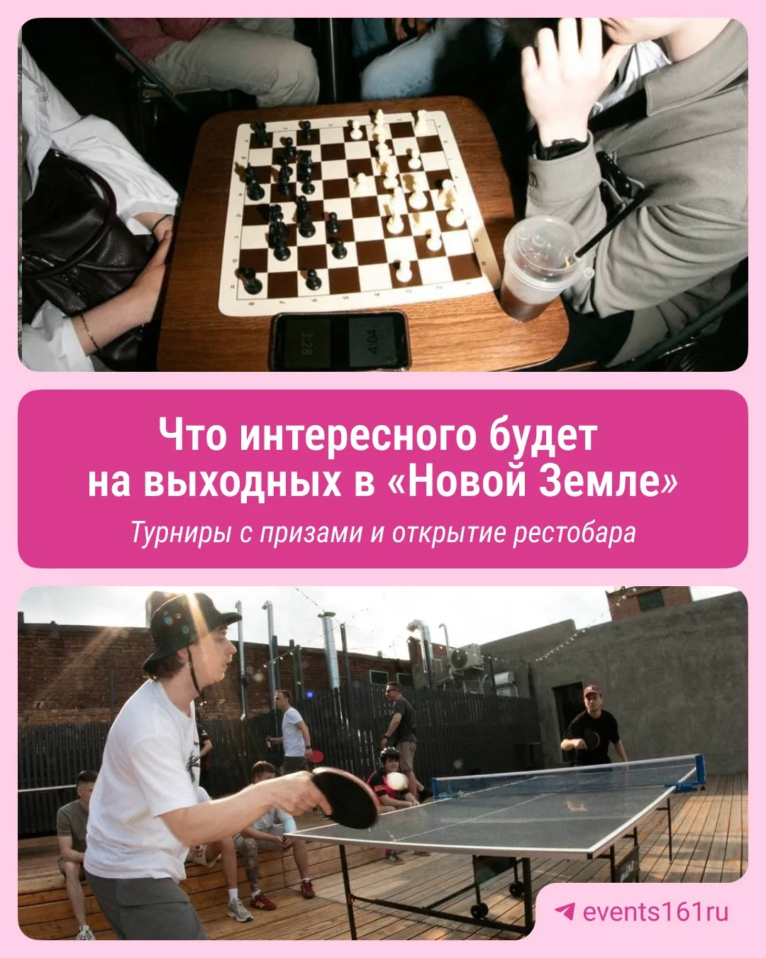 Шахматы, пинг-понг и открытие нового места — на выходных в «Новой Земле» будет много активностей 😍
