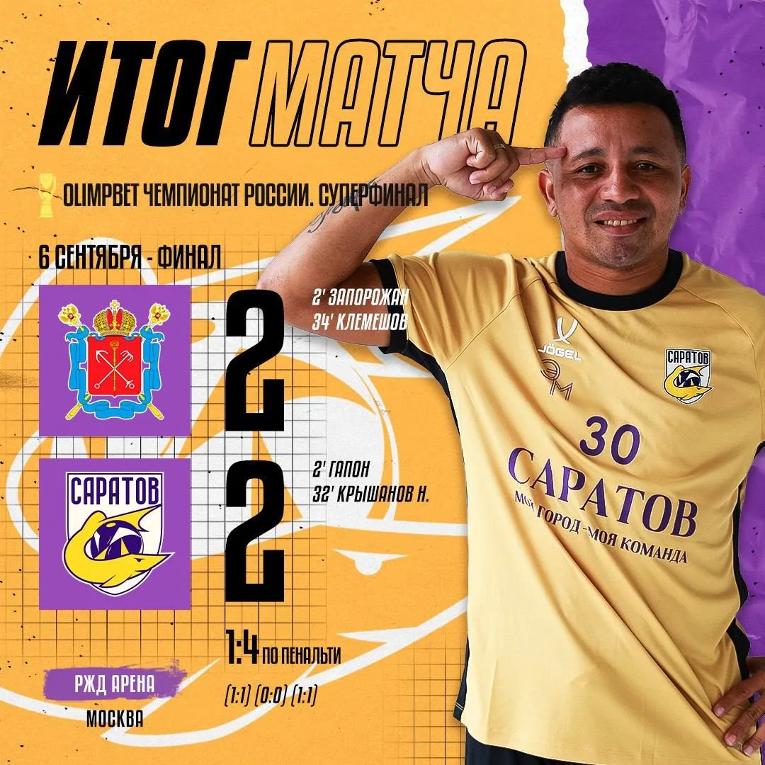 Пляжный футбольный клуб «Саратов» сегодня стал Чемпионом России.