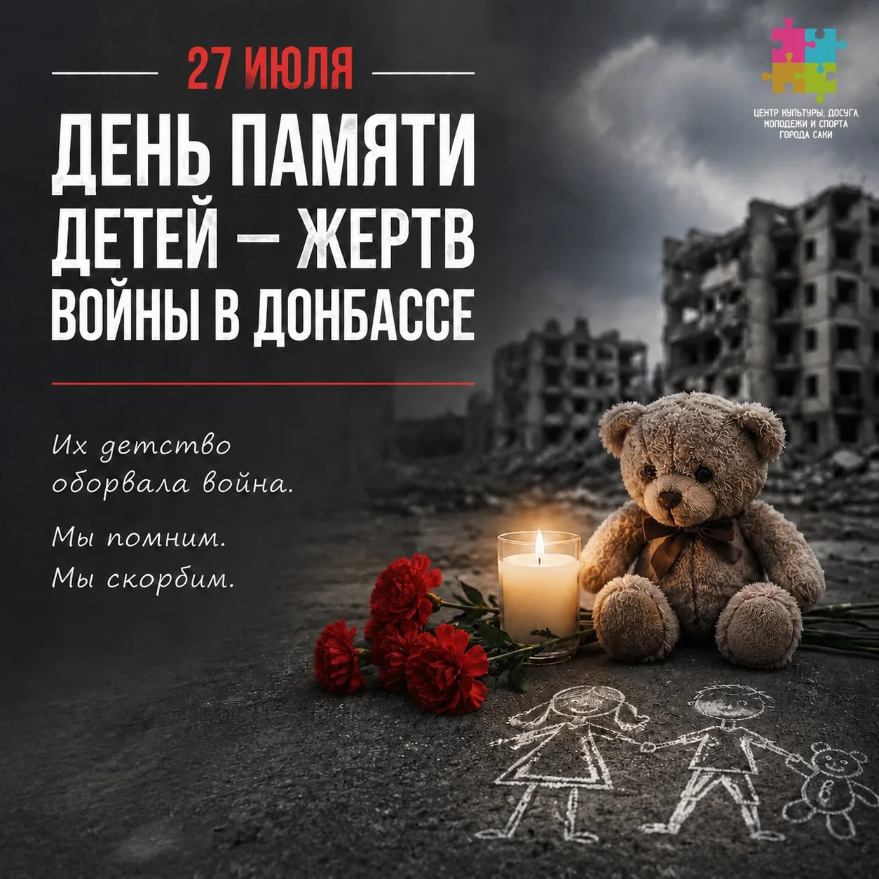 День памяти детей – жертв войны в Донбассе

Сегодня, 27 июля, мы склоняем головы в скорби и памяти. 