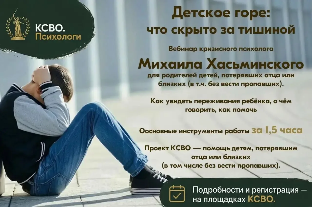 31 июля в 17:00 приглашаем на вебинар эксперта КСВО Михаила Хасьминского для родителей детей, потеря