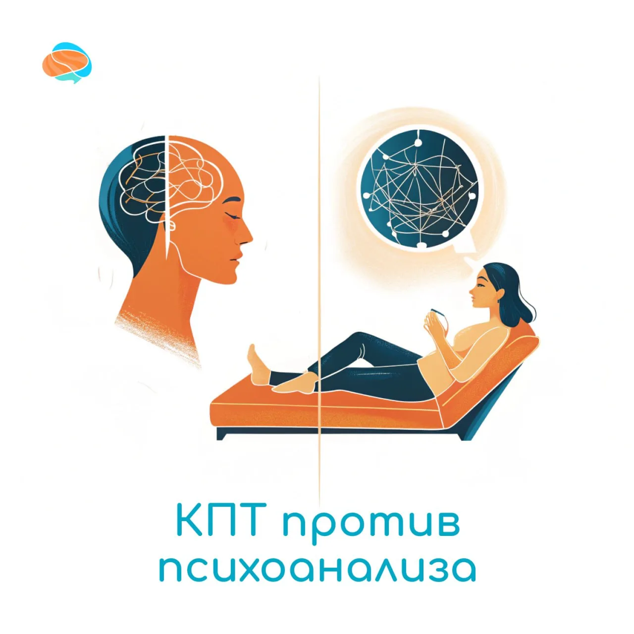 🧠Быстрая и эффективная КПТ стала настолько популярной, что отодвинула  Фрейдистский психоанализ на 