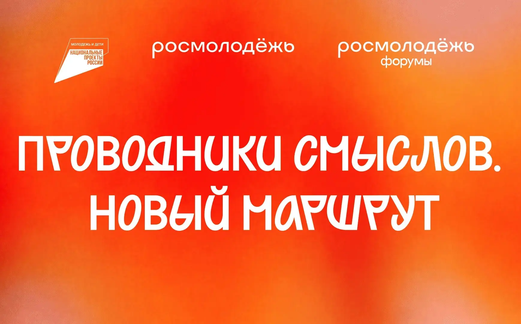💡 «Проводники смыслов. Новый маршрут»: вовлекаем молодёжь в будущее!

 🚀Росмолодёжь запустила прое
