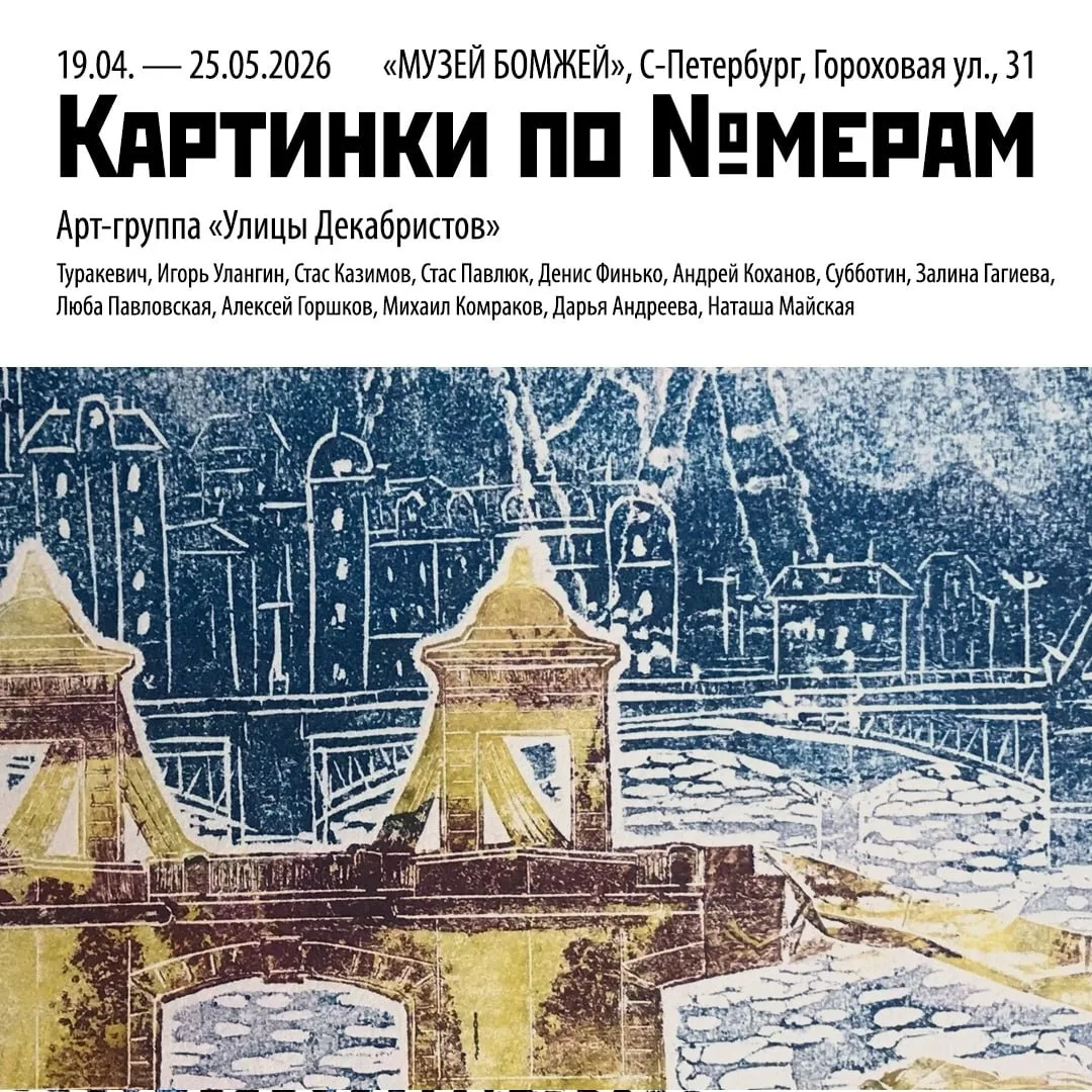 Тринадцать друзей Музея Бомжей: арт-группа «Улицы Декабристов» представляет новую эко-в...