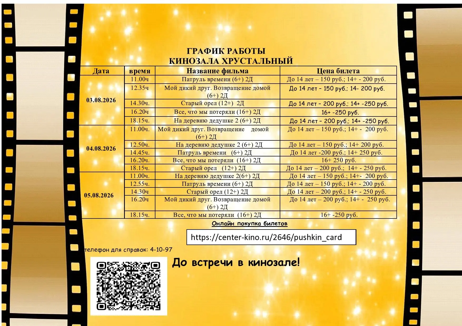 Друзья, отличные новости! В кинозале Хрустальный вас ждёт мир кино! 🎥🍿 
Хотите отдохнуть от суеты,