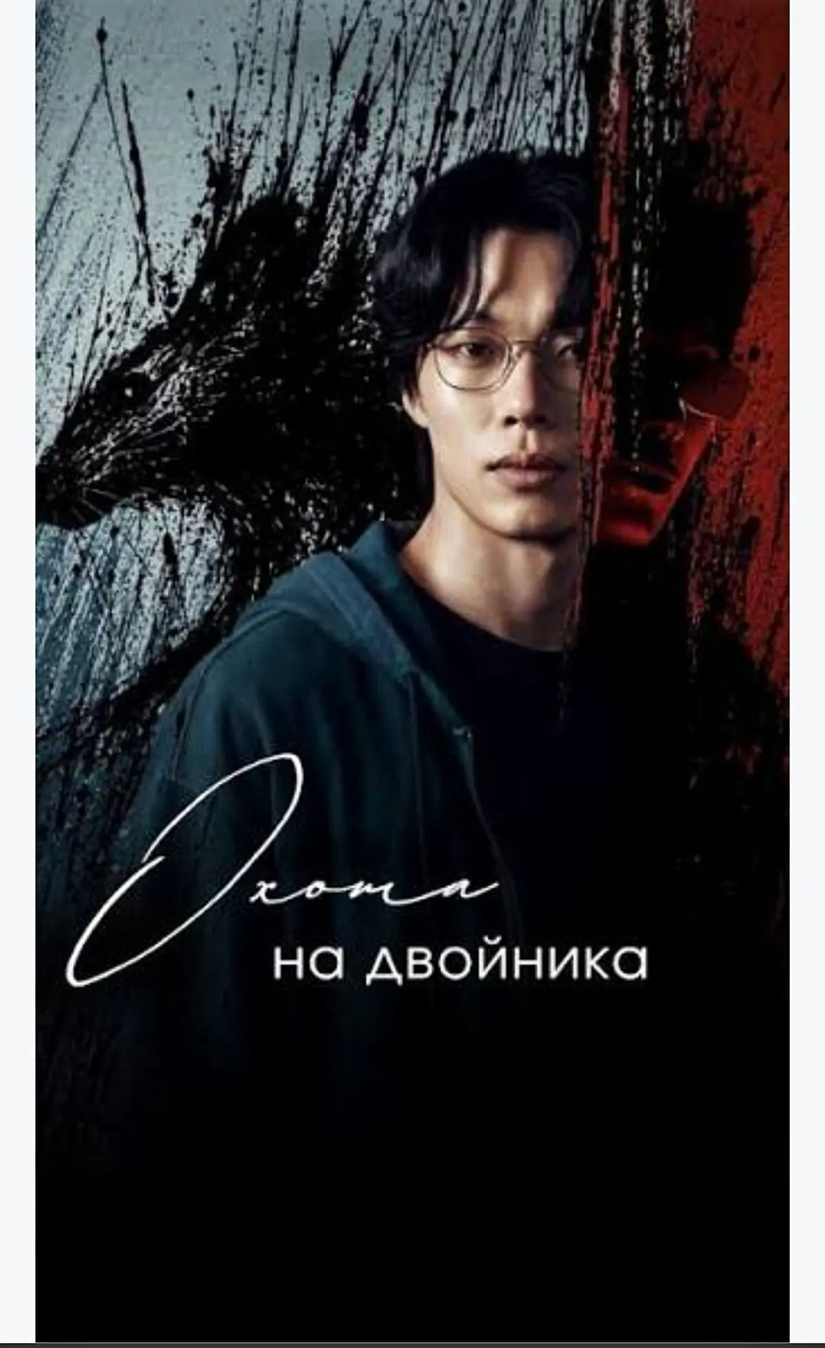 «Мышеловка» или «Охота на двойника»