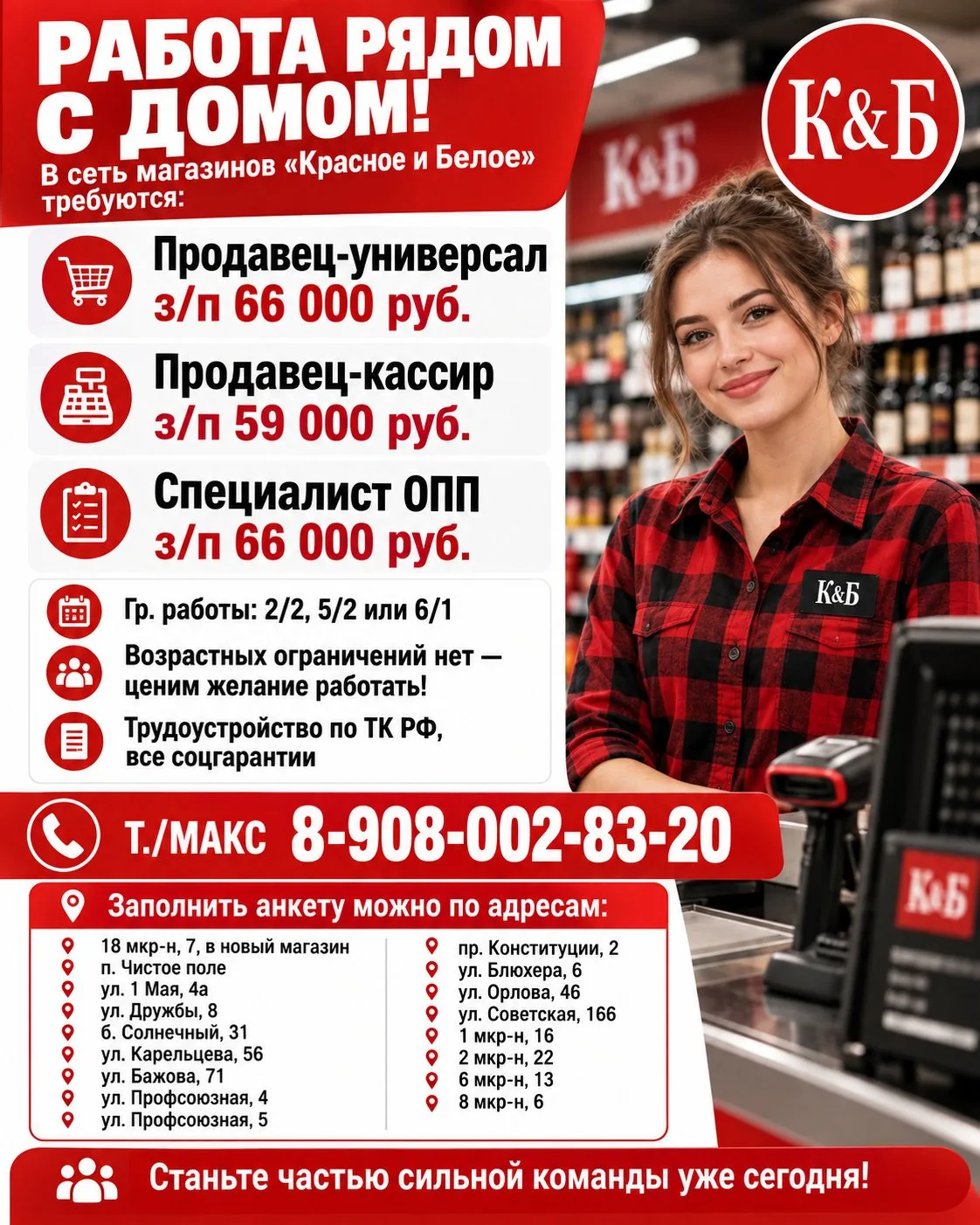 ️❗ РАБОТА РЯДОМ С ДОМОМ! В сеть магазинов  «Красное и Белое» требуются: