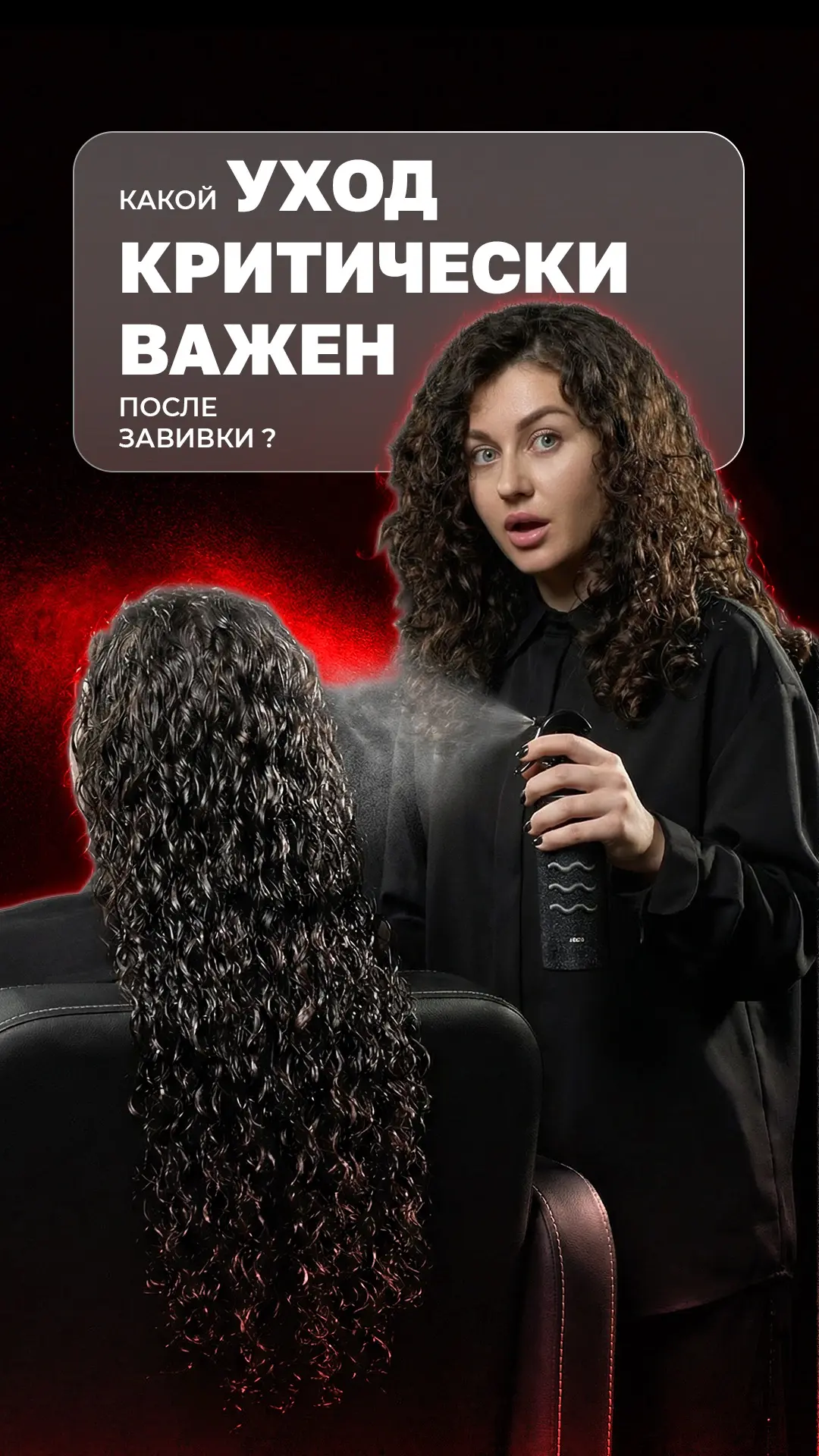 Какой уход для волос критически важен после BIO-завивки  Мастер-класс «BIO-ЗАВИВКА PRO» Расписание и