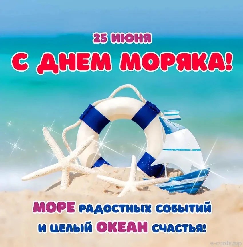 25 июня — День моряка! 🌊