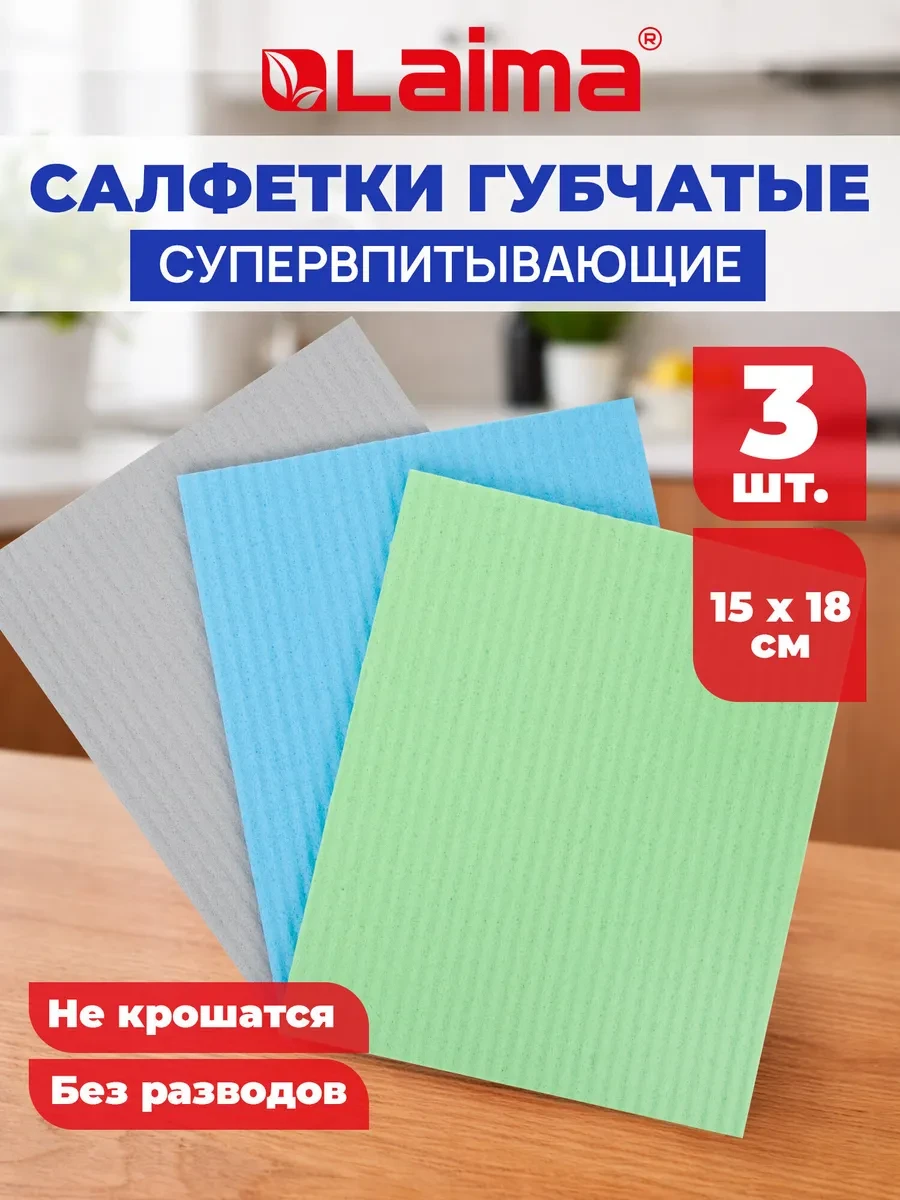 ⚡️ Салфетки для уборки, тряпки для кухни губчатые 15x18 см 3 шт, LAIMA