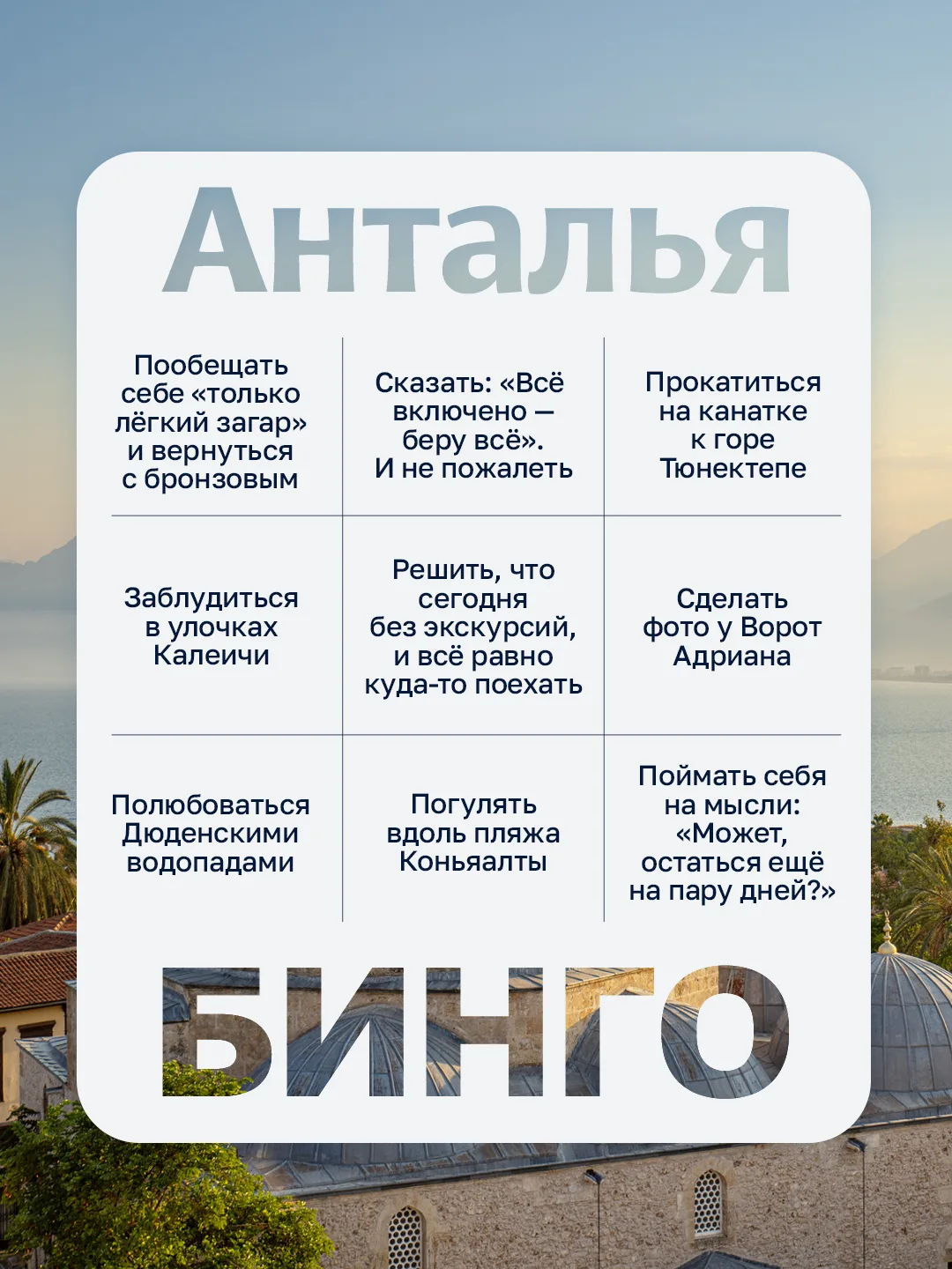 Бинго! Летим на майские в Сочи и Анталью ✈️  Поесть хачапури или погулять вдоль пляжа? Собрали бинго