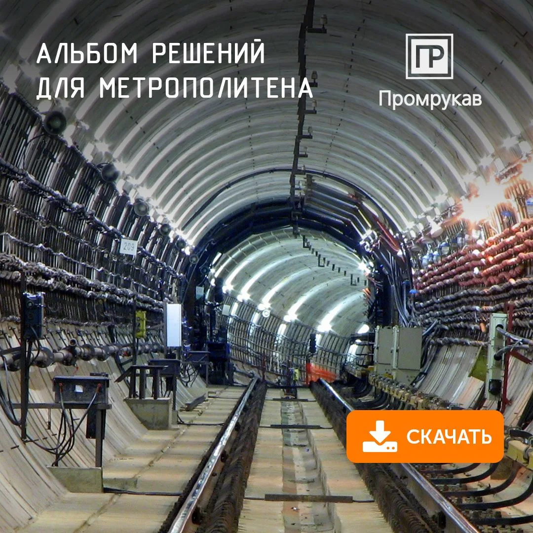 🚇⚡ Кабельные линии на объектах метрополитена должны обеспечивать надёжную и безопасную...