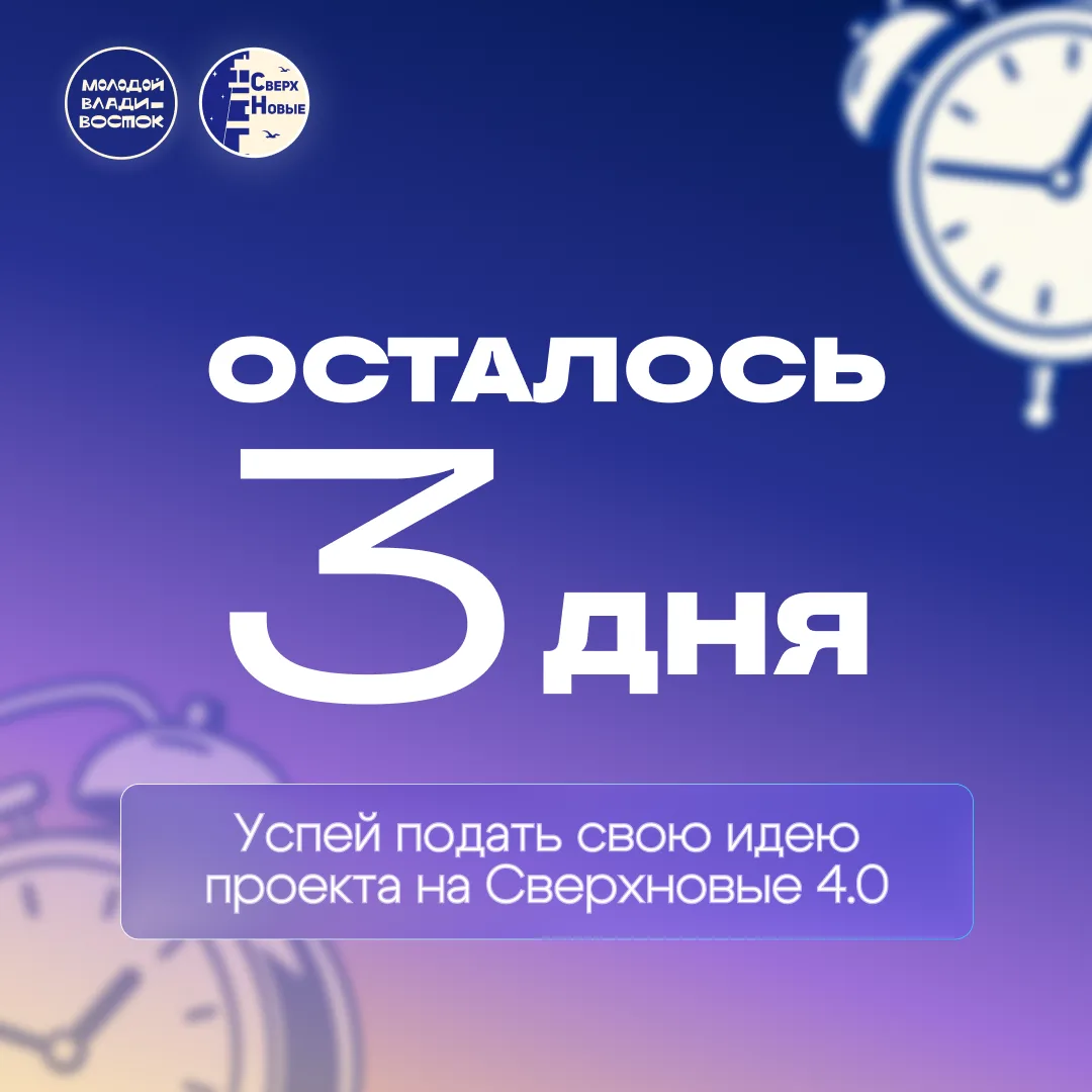 Успей заявить о себе: осталось 3 дня до конца приема заявок  📅