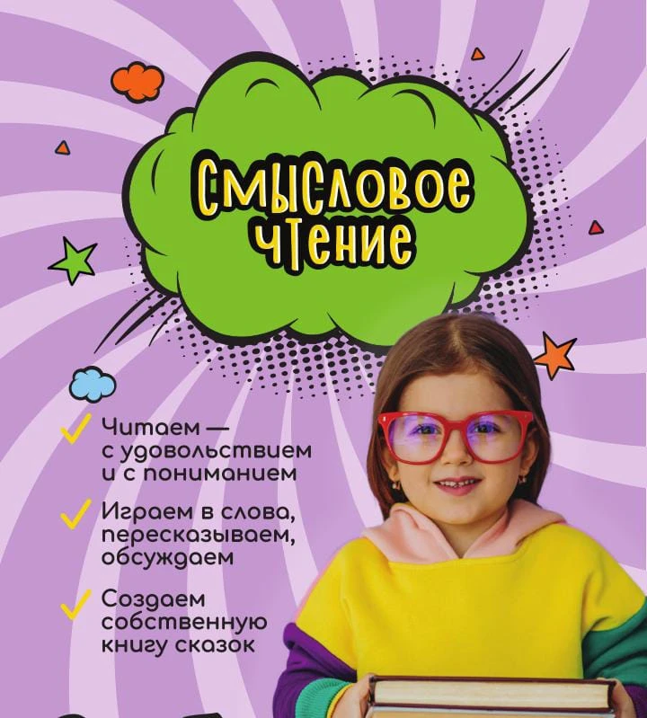 💫Открываем набор на курс «Смысловое чтение» для детей 7-9 лет!