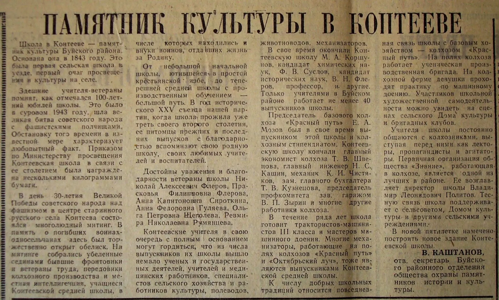 ШКОЛА В КОНТЕЕВО

О старейшей школе в Буйском районе в статье «Памятник культуры в Контеево» («Север