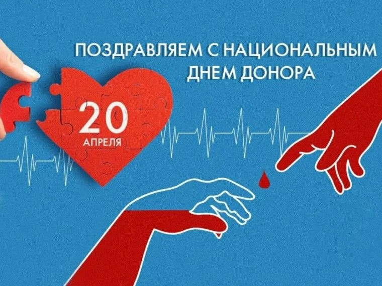 Национальный день донора: 20 апреля — день, когда сердце бьётся для других