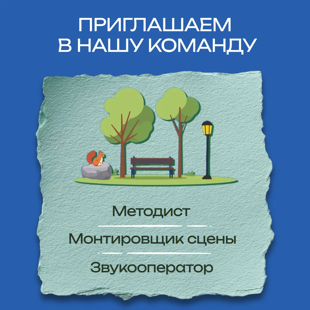 ПРИГЛАШАЕМ В КОМАНДУ ПАРКА ИМ. Н. Н. МУРАВЬЁВА-АМУРСКОГО!

Вакансии 👇:

🔹Методист
- обязанности: п