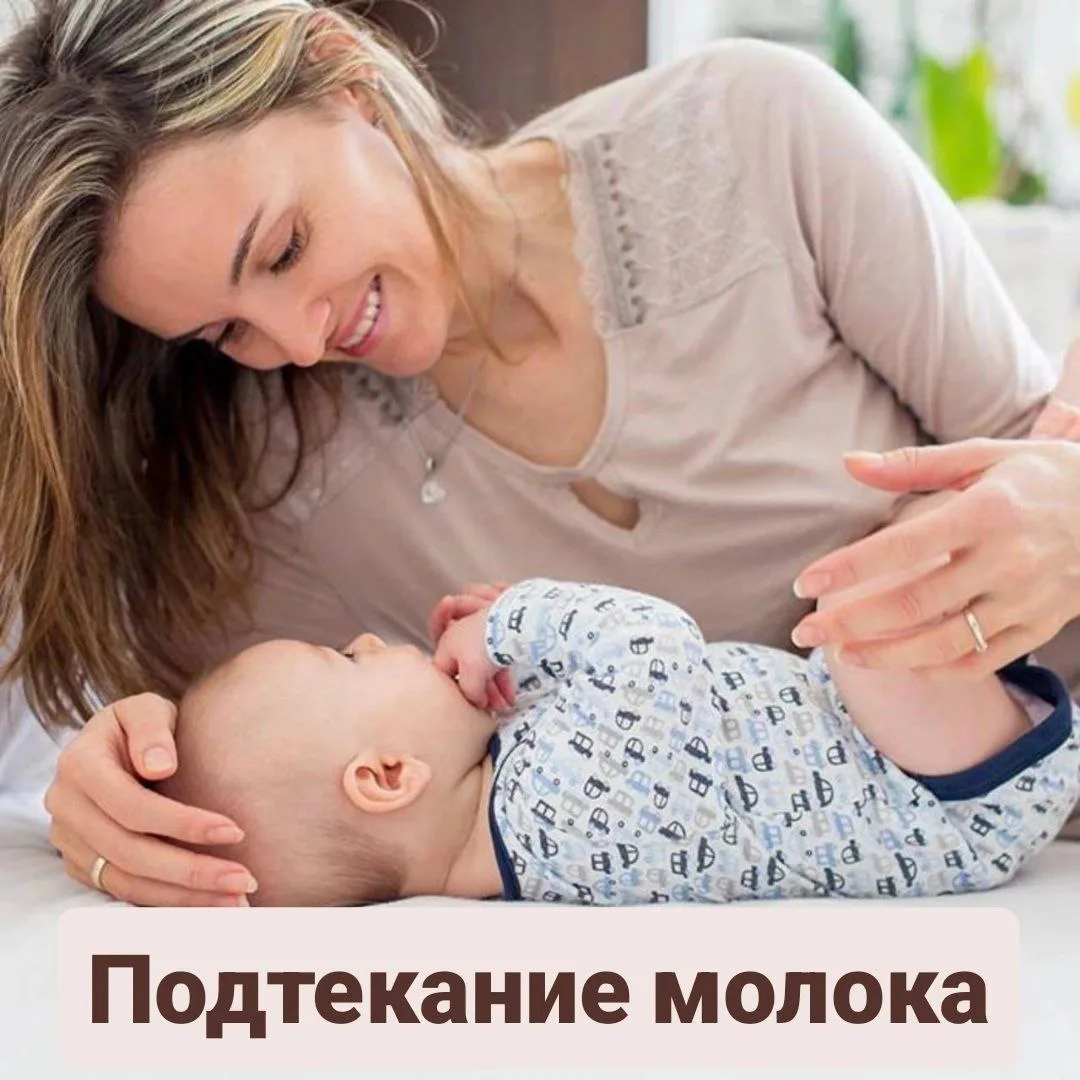 ПОДТЕКАНИЕ МОЛОКА ИЗ ГРУДИ