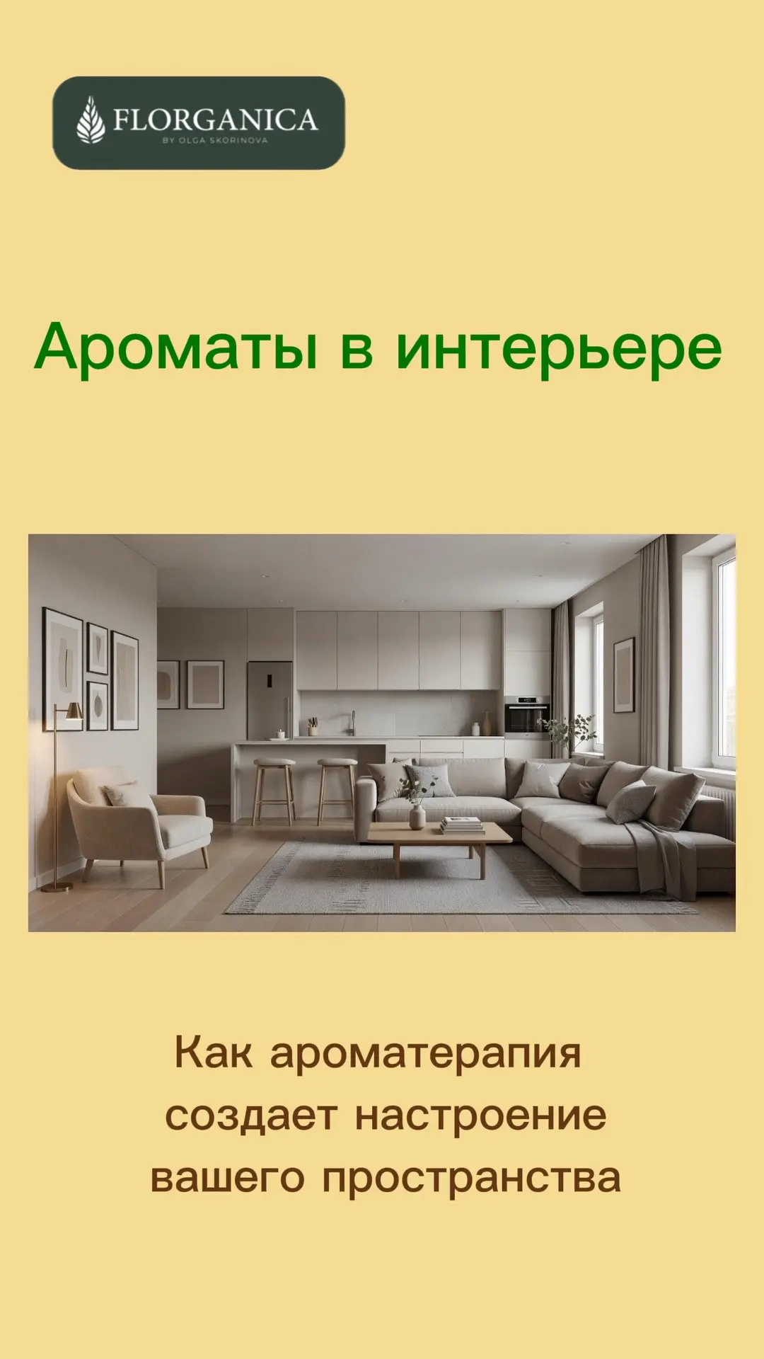Ароматы, меняющие ваш дом 🏠