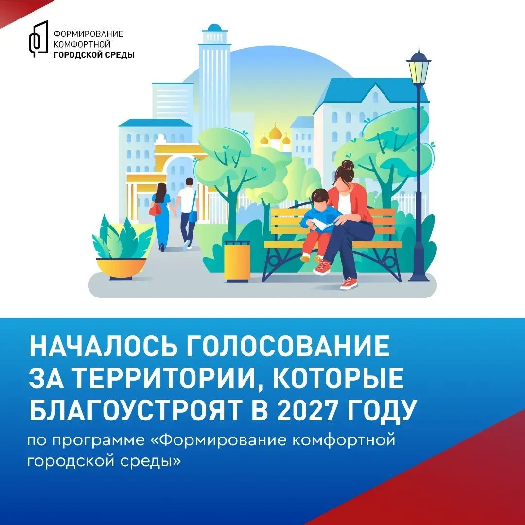 Стартовало всероссийское онлайн-голосование за территории, которые благоустроят в следу...