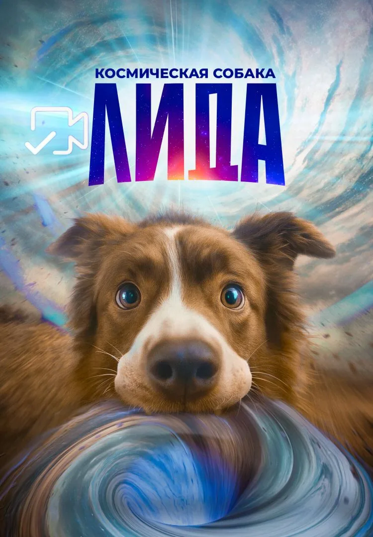 Kocмичecкaя coбaкa Лидa