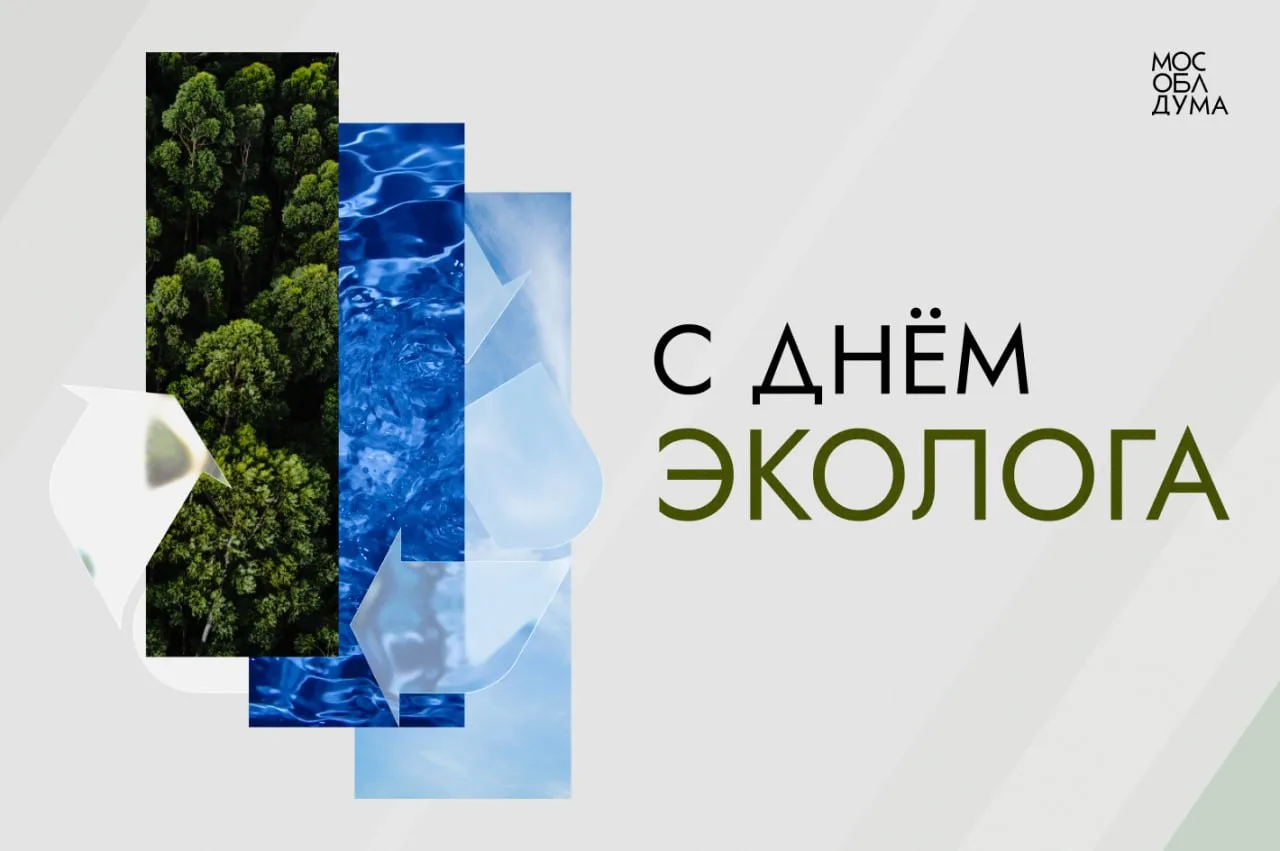 С Днём эколога
 
5 июня экологи отмечают профессиональный праздник. Это день тех, кто принял на себя
