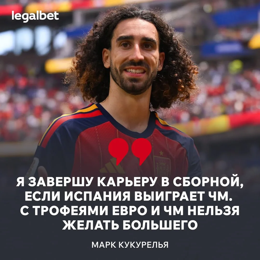 😱🇪🇸 27-летний Кукурелья пообещал уйти из сборной Испании в случае победы на ЧМ-2026!