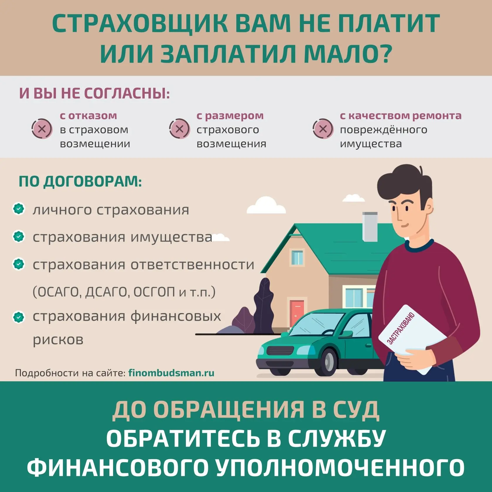 Рассказываем, кто вам поможет бесплатно решить имущественный (денежный) спор со страхов...