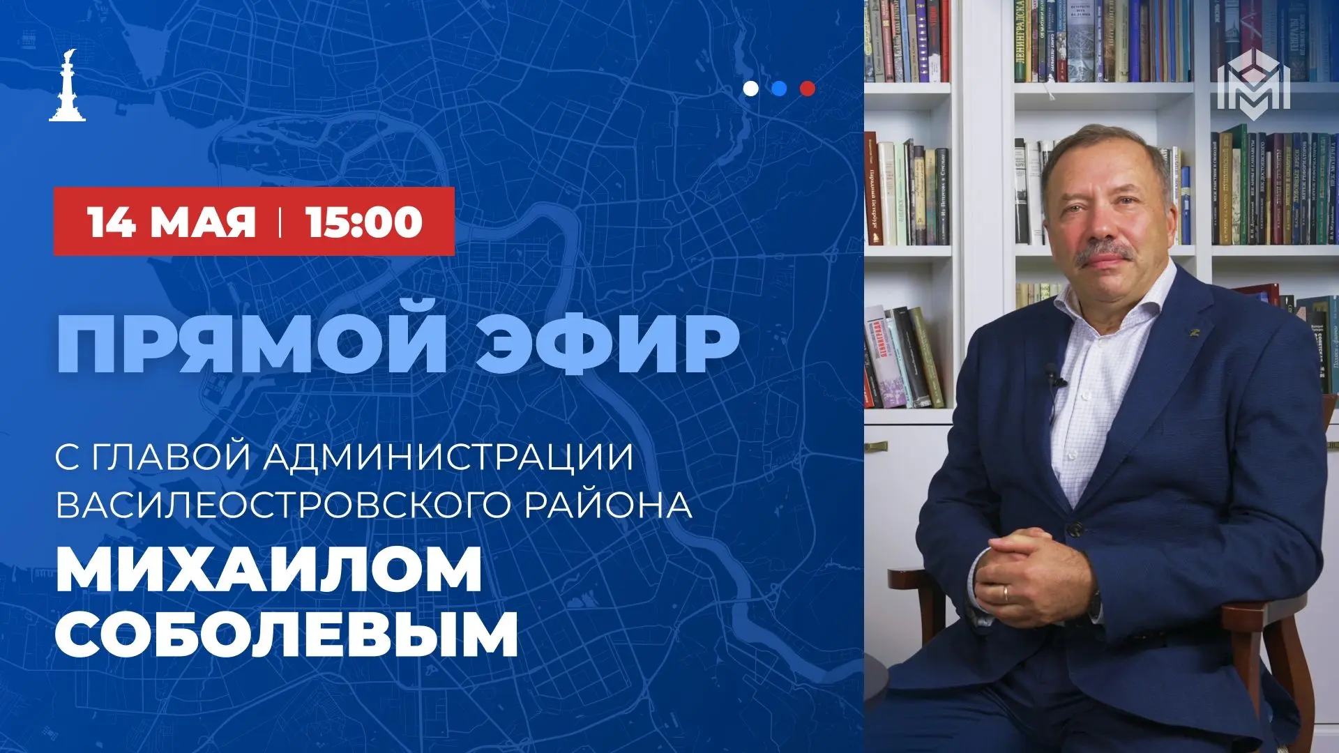 14 мая в 15:00 глава администрации Василеостровского района Михаил Соболев проведёт пря...