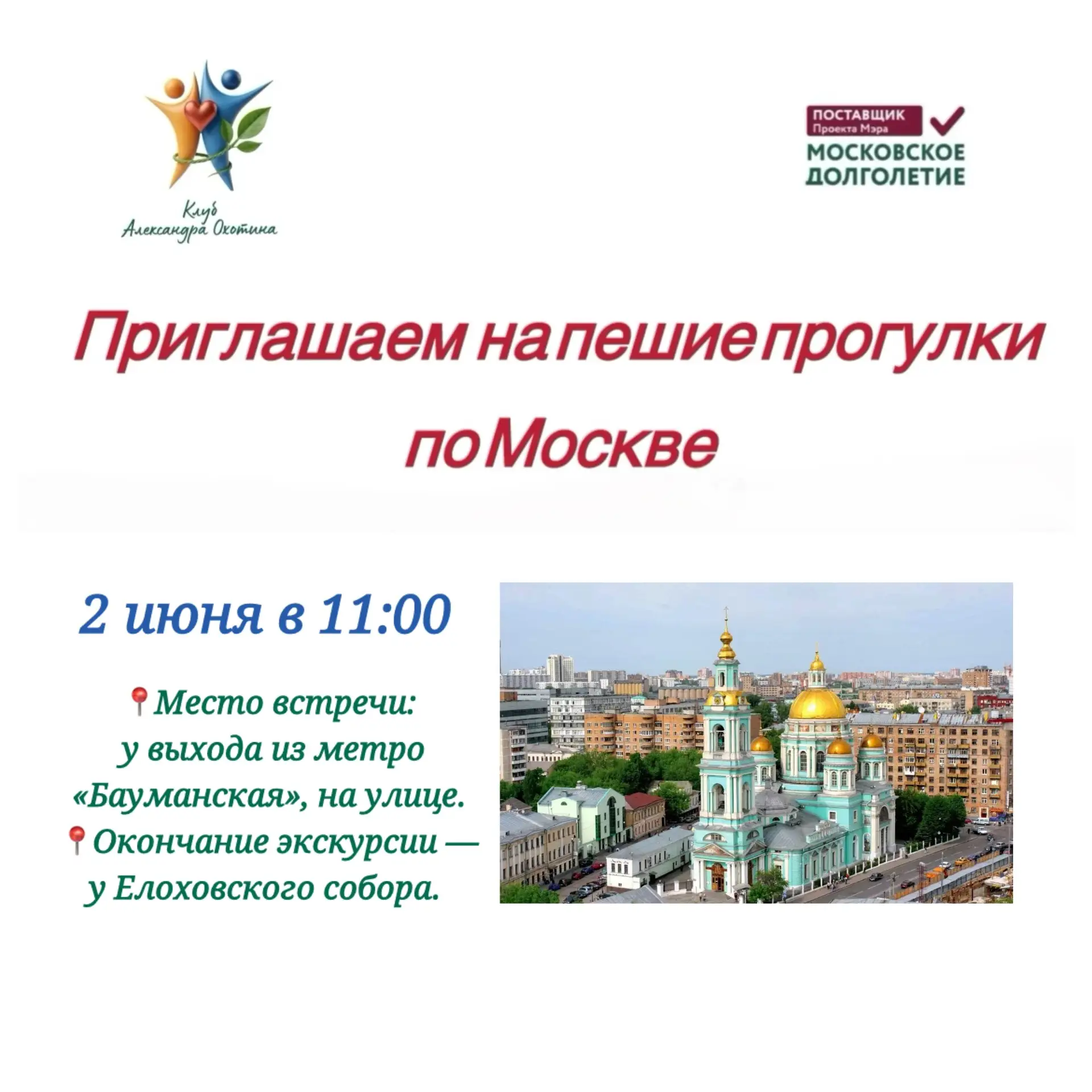 Приглашаем вас на увлекательную экскурсию в рамках проекта «Московское Долголетие»!