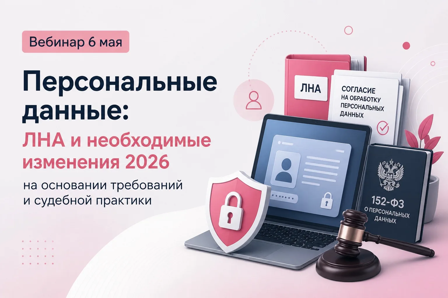 В 2026 году работа с персональными данными перестала быть «формальностью» Ошибка в согласии или доку